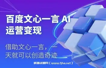 百度文心一言 AI运营变现