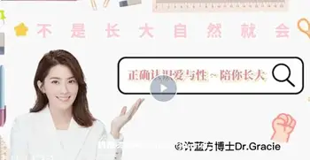 许蓝方博士:《正确认识爱与性～陪你长大》