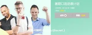 王霸胆：暑期口语逆袭计划价值699元