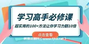 学习高手必修课：超实用的100+方法让你学习力翻10倍！网盘