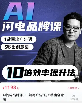 AI闪电品牌课:一键写广告语,3秒出创意图