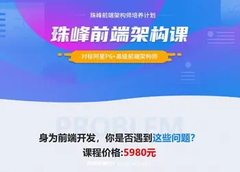 珠峰:前端架构课,对标阿里P6+高级前端架构师