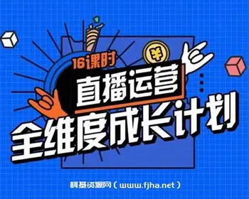 交个朋友直播:运营全维度成长计划