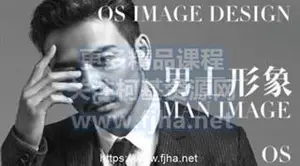 欧艾教育：男士个人形象班VIP课程价值1280元