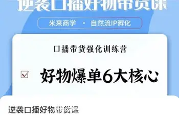 逆袭·口播好物带货课
