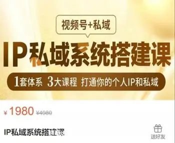 格掌门:视频号IP私域系统搭建课