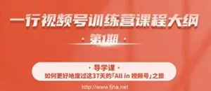 Kris叔：一行视频号特训营·第1期价值799元（更新中）