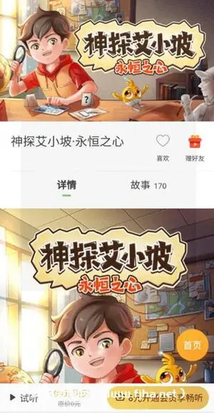 凯叔讲故事：神探艾小坡.永恒之心价值199元