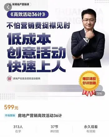 房地产营销高效活动36计_宋博地产营销课