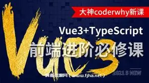 深入Vue3+TypeScript技术栈-coderwhy大神新课价值1298元
