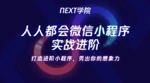 NEXT学院：人人都会微信小程序实战进阶（视频+资料）下载