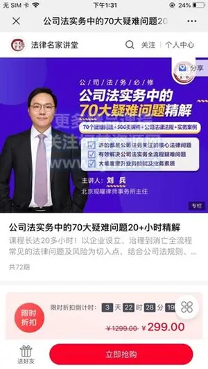 法律名家讲堂：公司法实务中的70大疑难问题20+小时精解价值499元