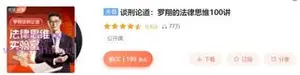 谈刑论道：罗翔的法律思维实验室[音频+讲义]
