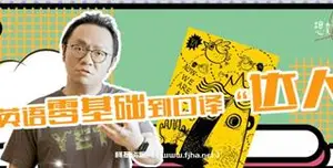 武峰年《零基础到口译达人》