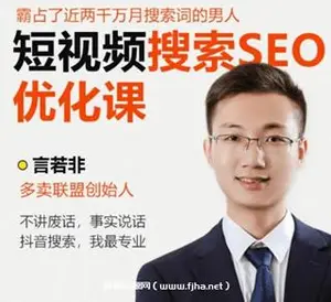 言若非：短视频搜索SEO优化课-网盘高清下载