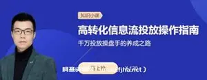 三节课：高转化信息流投放操作指南价值120元