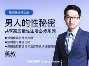 蕉叔：男人的X秘密·共享高质量性生活必修系列价值80元