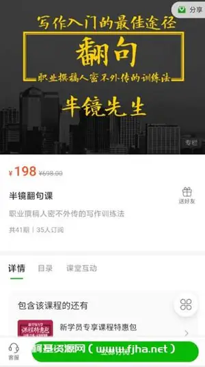半镜先生·翻句课·职业撰稿人密不外传的训练法价值198元