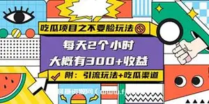 吃瓜项目之不要脸玩法，日入300+网盘下载