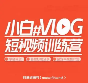 小呆说视:小白VLOG短视频训练营