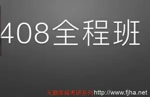 天勤计算机408全程班_至计算机考研辅导课程_下载