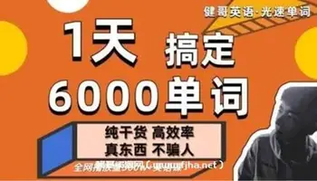 健哥:光速英语单词课,1天搞定6000单词