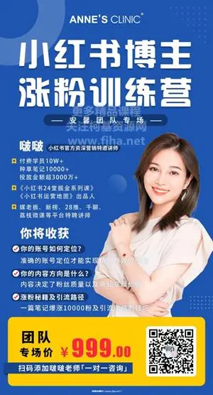 星原BEE团队：啵啵老师小书红博主涨粉练训营价值999元