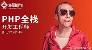 我赢职场东方瑞通：PHP全栈开发工程师(H5/PC/移动)下载