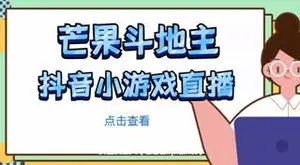 芒果斗地主项目，抖音小游戏直播-网盘下载
