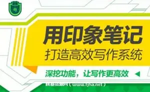 用印象笔记，打造高效写作系统（免费下载）