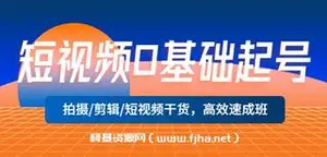 短视频0基础起号，拍摄剪辑短视频干货