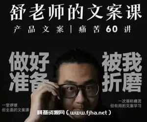 舒老师的文案课 产品文案痛苦60讲