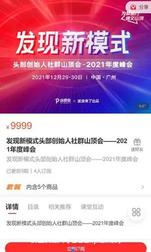 波波来了发现新模式头部创始人社群山顶会·年度峰会价值9999元
