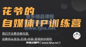 花的爷自体媒IP训练营第3期价值1999元