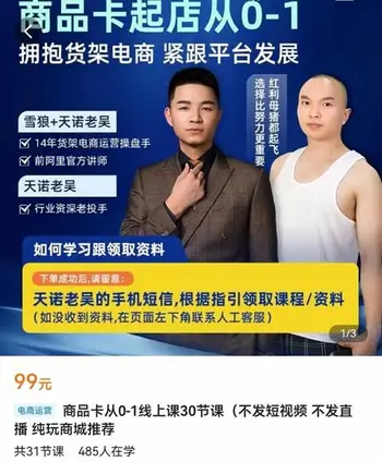 雪狼-商品卡从0-1线上课30节课(不发短视频 不发直播 纯玩商城推荐)