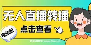 最新电脑版抖音无人直播转播软件+无人直播源获取+直播间商品实时获取