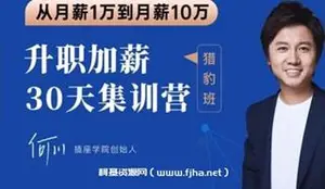 插座学院：何川升职加薪30天训练营+60天团队管理训练营价值999元