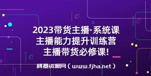 带货主播·系统课，主播能力提升训练营