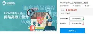 我赢职场：HCNP华为认证网络高级工程师价值3300元