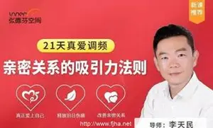 李天民 : 21天真爱调频 亲密关系的吸引力法则