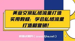美业文案私域流量打造实用教程-网盘下载