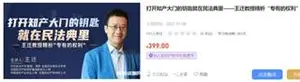 王迁教授：打开知产大门的钥匙就在民法典里价值399元
