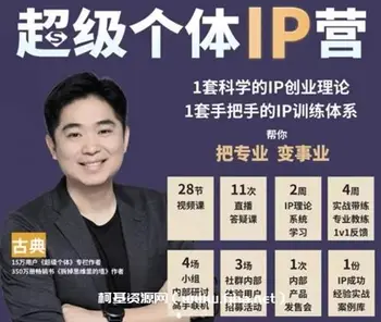 古典老师·超级个体IP营第2期