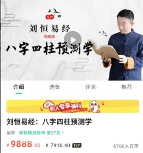 刘恒易经：八字四柱预测学价值9888元[完结]
