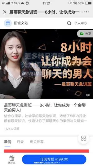 晨哥聊天急训班：8小时，让你成为一个会聊天的男人！价值199元