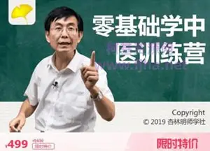 杏林明师学社：零基础学中医训练营价值499元