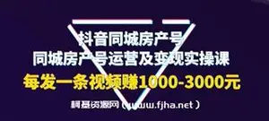 抖音同城房产号运营及变现实操课