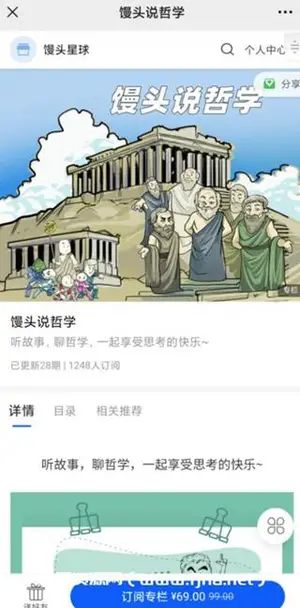 馒头星球：《馒头说哲学》价值99元（免费）