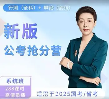 顾斐行测申论笔试全科抢分营