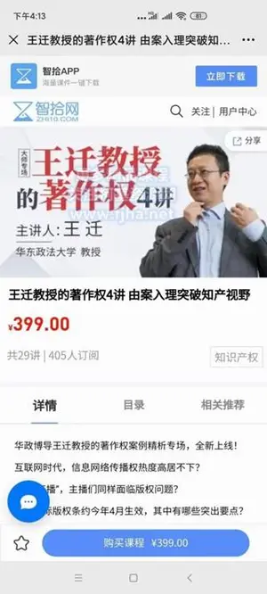 智拾网：王迁教授的著作权4讲·由案入理突破知产视野价值399元